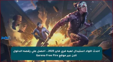 أحدث أكواد استبدال لعبة فري فاير 2025.. احصل على رقصة الدخول الآن عبر موقع Garena Free Fire